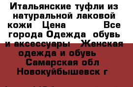 Итальянские туфли из натуральной лаковой кожи › Цена ­ 4 000 - Все города Одежда, обувь и аксессуары » Женская одежда и обувь   . Самарская обл.,Новокуйбышевск г.